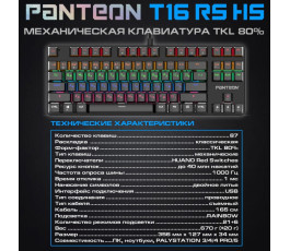 Клавиатура механическая PANTEON T16 RS HS, чёрная