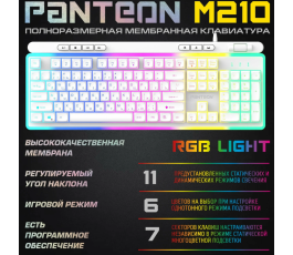 Клавиатура игровая с подсветкой PANTEON M210 RGB LIGHT, USB, белая