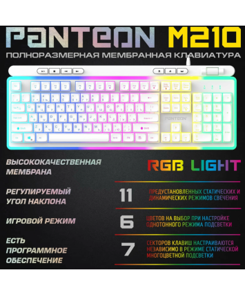 Клавиатура игровая с подсветкой PANTEON M210 RGB LIGHT, USB, белая