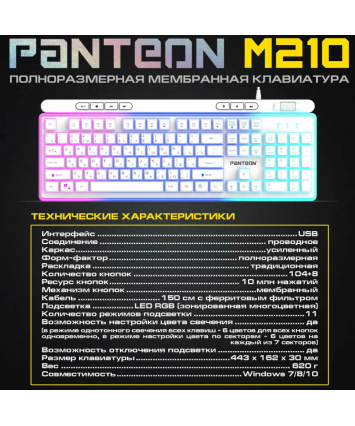 Клавиатура игровая с подсветкой PANTEON M210 RGB LIGHT, USB, белая