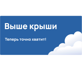 Стартовый пакет +7 Телеком, тариф "Выше крыши"