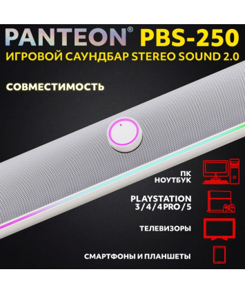 Игровой саундбар PANTEON PBS-250 STEREO SOUND 2.0, белый