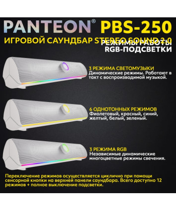 Игровой саундбар PANTEON PBS-250 STEREO SOUND 2.0, белый