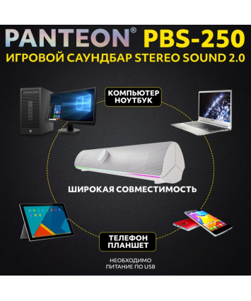 Игровой саундбар PANTEON PBS-250 STEREO SOUND 2.0, белый