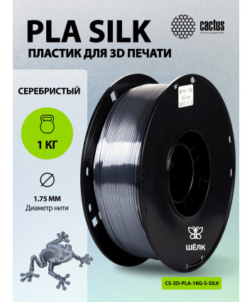 Пластик для 3D принтера Cactus CS-3D-PLA-1KG-S-BL PLA SILK d1.75мм 1кг L326м 1цв. черный шёлк Пластик для 3D принтера Cactus CS-3D-PLA-1KG-S-BL PLA SILK d1.75мм 1кг L326м 1цв. черный шёлк