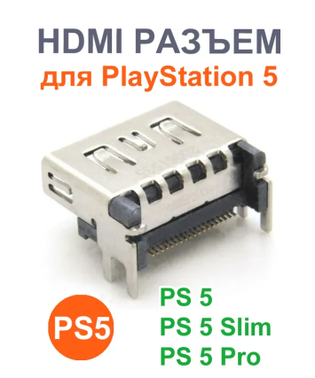 HDMI гнездо PS5 orig