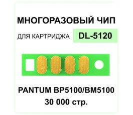 Чип (Китай) к картриджу Pantum BP5100DN/BP5100DW (DL-5120), Bk, 30K многоразовый