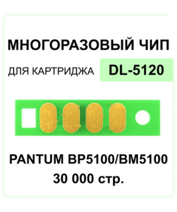 Чип (Китай) к картриджу Pantum BP5100DN/BP5100DW (DL-5120), Bk, 30K многоразовый