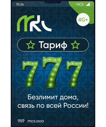 Стартовый пакет МКС, тариф "777"
