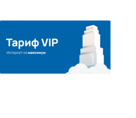 Стартовый пакет +7 Телеком, тариф "VIP"