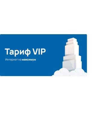 Стартовый пакет +7 Телеком, тариф "VIP"