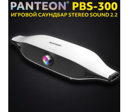 Игровой саундбар PANTEON PBS-300 STEREO SOUND 2.2, белый