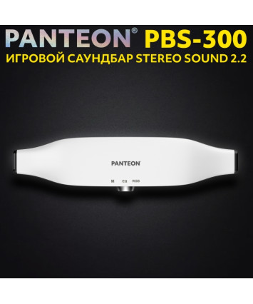 Игровой саундбар PANTEON PBS-300 STEREO SOUND 2.2, белый